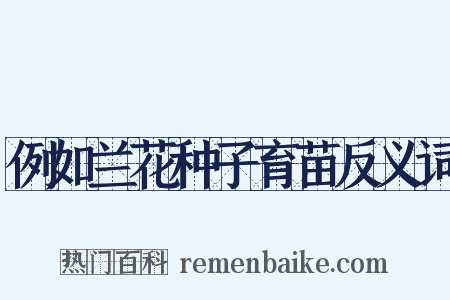 例如兰花种子育苗反义词是什么意思的图片